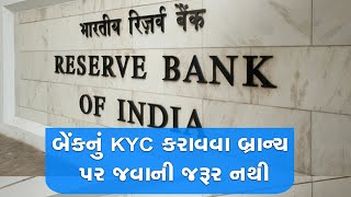 બેંકનું KYC કરાવવા બ્રાન્ચ પર જવાની જરૂર નથી