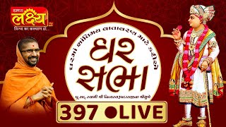 Divya Satsang Ghar Sabha 397 || Pu Nityaswarupdasji Swami || Sardhar, Rajkot