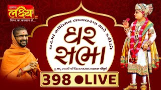 Divya Satsang Ghar Sabha 398 || Pu Nityaswarupdasji Swami || Sardhar, Rajkot