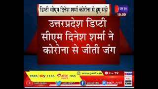 UttarPradesh News - उत्तर प्रदेश Deputy CM Dinesh Sharma ने कोरोना से जंग जीती