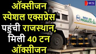 Oxygen Special Express Arrives In Rajasthan | जामनगर से 40 टन लिक्विड ऑक्सीजन के 3 टैंकर पहुंचे कोटा
