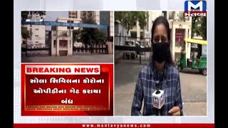 Ahmedabad: સોલા સિવિલના કોરોના ઓપીડીના ગેટ કરાયા બંધ | Sola Civil Hospital