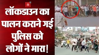 Maharashtra: Lockdown का पालन कराने गई Police तो लोगों ने दौड़ा दौड़ा कर मारा