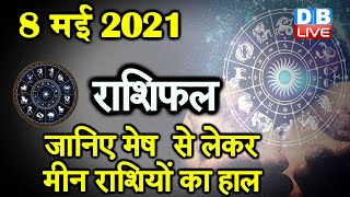 08 MAY 2021 | आज का राशिफल | Today Astrology | Today Rashifal in Hindi #DBLIVE​​