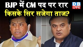 BJP में CM पद पर रार, किसके सिर सजेगा ताज ? Assam में कौन बनेगा मुख्यमंत्री |#DBLIVE