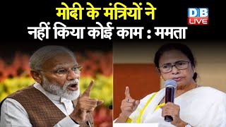 मोदी के मंत्रियों ने नहीं किया कोई काम : Mamata Banerjee | सिर्फ बंगाल पर कब्जे की सोचती रही BJP |