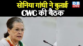 Sonia Gandhi ने बुलाई CWC की बैठक | कोरोना के कारण वर्चुअल होगी CWC की बैठक |#DBLIVE