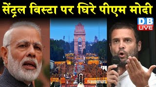 Central Vista  पर घिरे Pm Narendra Modi  | देश को PM आवास नहीं, सांस चाहिए-Rahul Gandhi |#DBLIVE
