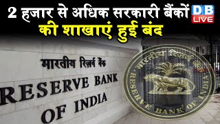 2 हजार से अधिक सरकारी बैंकों की शाखाएं हुई बंद | Bank of Baroda की 1,283 शाखाओं पर लटके ताले |