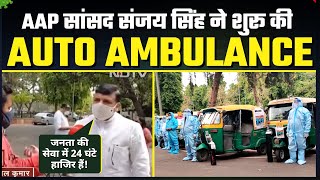 Delhi में Corona Patients के लिए AAP MP Sanjay Singh ने शुरू की AUTO AMBULANCE | Viral Video