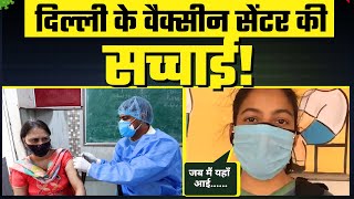 Delhi Government School में हो रही है Vaccination | क्या कहा Delhi की जनता ने | Arvind Kejriwal