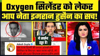 Oxygen Cylinders को लेकर AAP Leader Imran Hussain का सच | Raghav Chadha Exposed BJP on AajTak