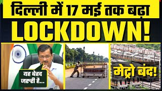 Big Breaking! Delhi में 17 May तक बढ़ा Lockdown | Metro भी नहीं चलेगी | Arvind Kejriwal