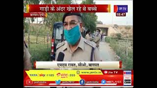 Baghpat (UP) News | चार बच्चो की दम घुटने से मौत, गाडी के अंदर खेल रहे थे बच्चे | JAN TV