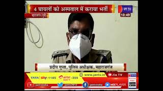 Maharajganj (UP) News | दो पक्षों के विवाद में फायरिंग, 4 घायलों को अस्पताल में कराया भर्ती | JAN TV