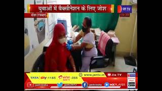 Sojat (Rajasthan) News | युवाओं में वैक्सीनेशन के लिए जोश, 250 युवाओं का हुआ वैक्सीनेशन | JAN TV