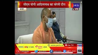 CM Yogi Adityanath LIVE | Bareilly News | CM योगी का बरेली दौरा, स्वास्थ्य सेवाओं का लिया जायजा