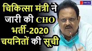 CHO Recruitment 2020 News | चिकित्सा मंत्री ने जारी की राजस्थान संविदा CHO भर्ती-2020 चयनितो की सूची