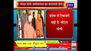 CM Yogi LIVE | DRDO Hospital | UP CM योगी का वाराणसी दौरा, BHU में DRDO अस्पताल का किया निरीक्षण