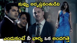 ఎందుకంటే నీ భార్య ఒక అందగత్తె | Telugu Movie Scenes Latest | Mr Fraud | Ganesh Venkatraman