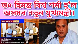 BIG_BREAKING_NEWS????- Assam next CM Dr. HIMANTA BISWA SARMA
