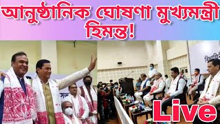 New CM OF Assam???? হিমন্ত বিশ্ব শৰ্মাৰ নাম আনুষ্ঠানিক বাবে ঘোষণা ৰাজ্যৰ পৰৱৰ্তী মুখ্যমন্ত্ৰী হিচাপে