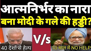 Modi "Atam Nirbhar"Jumla Exposed By Manmohan Singh. Must Watch | Hokamdev.