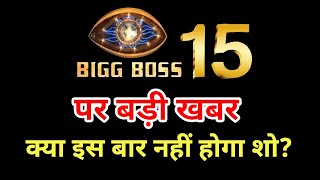 Bigg Boss 15 Ko Lekar Aayi Badi Khabar, Kya Is Baar Show Nahi Hoga?