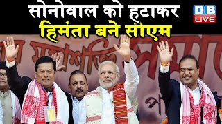 Sarbananda Sonowal को हटाकर Himanta Biswa Sarma बने CM | Assam latest news | #DBLIVE