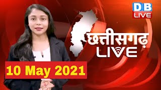Chhattisgarh bulletin |छत्तीसगढ़ की बड़ी खबरें | CG Latest News Toda| 10 May 2021#DBLIVE​​​​​​​​​​​​