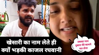 हिट मशीन #KhesarilalYadav का नाम लेते ही क्यों भड़की #Kajal Raghwani, पूरा वीडियो जरूर देखे!