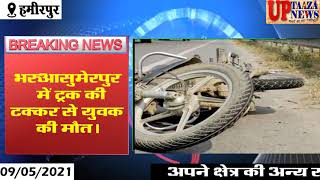 भरुआसुमेरपुर में ट्रक की टक्कर से बाइक सवार युवक की मौत।