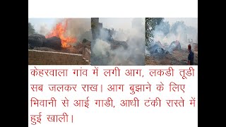 केहरवाला मे लगी आग बुझाने के लिए भिवानी से आई फायर ब्रिगेड, रानियां में नहीं है फायर ब्रिगेड की गाडी