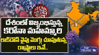లాక్ డౌన్ వైపు మొగ్గు చూపుతున్న రాష్ట్రాలు | Lock Down In India Again | Corona | Top Telugu Tv