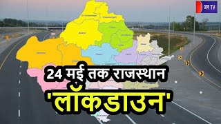 Rajasthan Lockdown 2021 Update | राजस्थान में 24 मई तक लॉकडाउन, बेवजह बाहर निकले तो सीधे क्वारैंटाइन