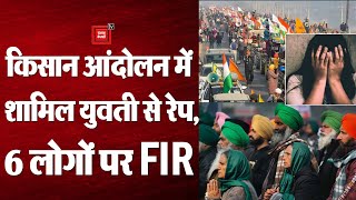 Tikri Border: Farmers Protest में शामिल युवती से दुष्कर्म का आरोप, कोरोना से मौत के बाद FIR दर्ज!