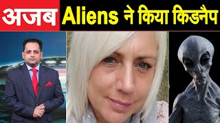 ब्रिटिश महिला का दावा, एलियंस ने UFO में 50 बार किया अपहरण, दिए सबूत