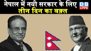 Nepal में नयी सरकार के लिए तीन दिन का वक़्त | Nepal में नई सरकार गठन की कोशिशें तेज |#DBLIVE