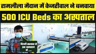 14 Days में Ramleela Ground में Kejriwal Govt ने बनाया 500 Beds का Covid Hospital -  NDTV Report