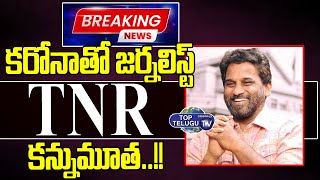 Breaking News :కరోనాతో జర్నలిస్ట్ TNR కన్నుమూత..! | TNR IS No More | #FranklyWithTNR | Top Telugu TV