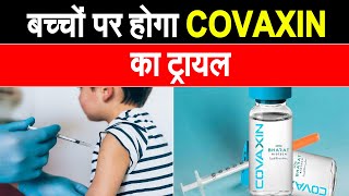 भारत में बच्चों के लिए कोरोना टीके का होगा परीक्षण, कोवैक्सिन को मिली ट्रायल की इजाजत
