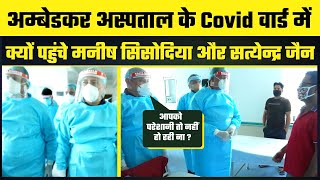 Delhi Covid Alert : Manish Sisodia & Satyendra Jain ने Ambedkar Hospital जाकर Patients से बात की