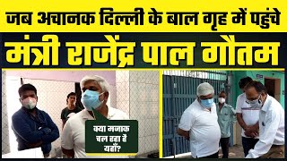 Arvind Kejriwal के मंत्री Rajendra Pal Gautam की Delhi के Child Care Home में Surprise Inspection