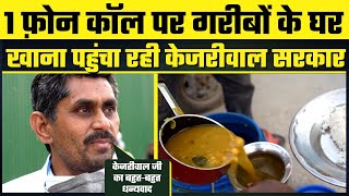 Lockdown Update : गरीबों को 1 Phone Call पर 24 घंटे खाना दे रही Kejriwal Govt