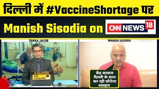 Delhi में #VaccineShortage पर CNN News 18 से क्या बोले Manish Sisodia | Exclusive Interview