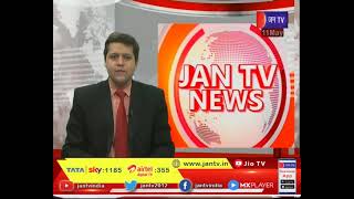 Bahraich (UP) News | 114 ग्राम प्रधान पद के लिए उपचुनाव, यूपी के 34 जिलों में मतगणना | JAN TV