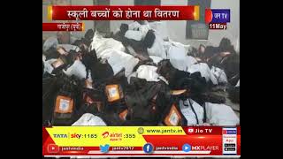 Ghazipur (UP) News |  स्टोर रूम में आग लगने से जले बैग, स्कूली बच्चो को होना था वितरण | JAN TV