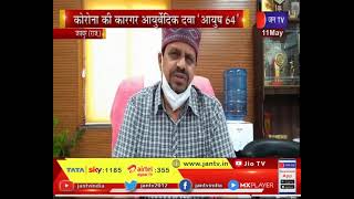 Jaipur (Raj) News | कोरोना संकट के बीच उम्मीद  की किरण, कोरोना की आयुर्वेदिक दवा "आयुष 64 " | JAN TV