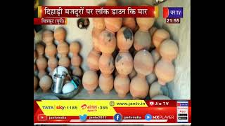 Chitrakoot UP News | दिहाड़ी मजदूरों पर लॉकडाउन की मार, रोटी और नमक खाने को मजबूर
