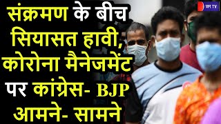Khas Khabar | Covid-19 | संक्रमण के बीच सियासत हावी, कोरोना मैनेजमेंट पर कांग्रेस- BJP आमने- सामने